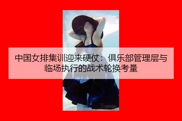 zhong-guo-nv-pai-ji-xun-ying-lai-ying-zhang-ju-le-bu-guan-li-ceng-yu-lin-chang-zhi-xing-de-zhan-shu-lun-huan-kao-liang-2-501.jpg