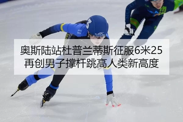 ao-si-lu-zhan-du-pu-lan-di-si-zheng-fu-mi-zai-chuang-nan-zi-cheng-gan-tiao-gao-ren-lei-xin-gao-du-2-130.jpg